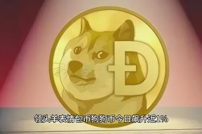 Kaiyun中国大陆官方登录-狗狗币创下年内新高，上扬幅高达10.74%，还能追吗？的简单介绍