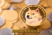 Kaiyun中国大陆官方登录-狗狗币投资骗局被揭发，已有超11.57人被骗！