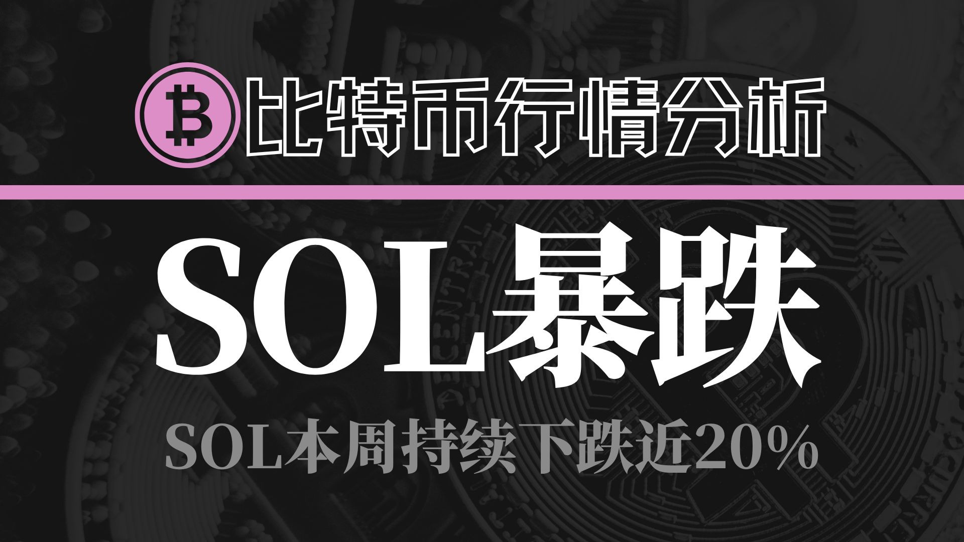SOL遭遇大幅下滑超411%，投资者恐慌性抛售
