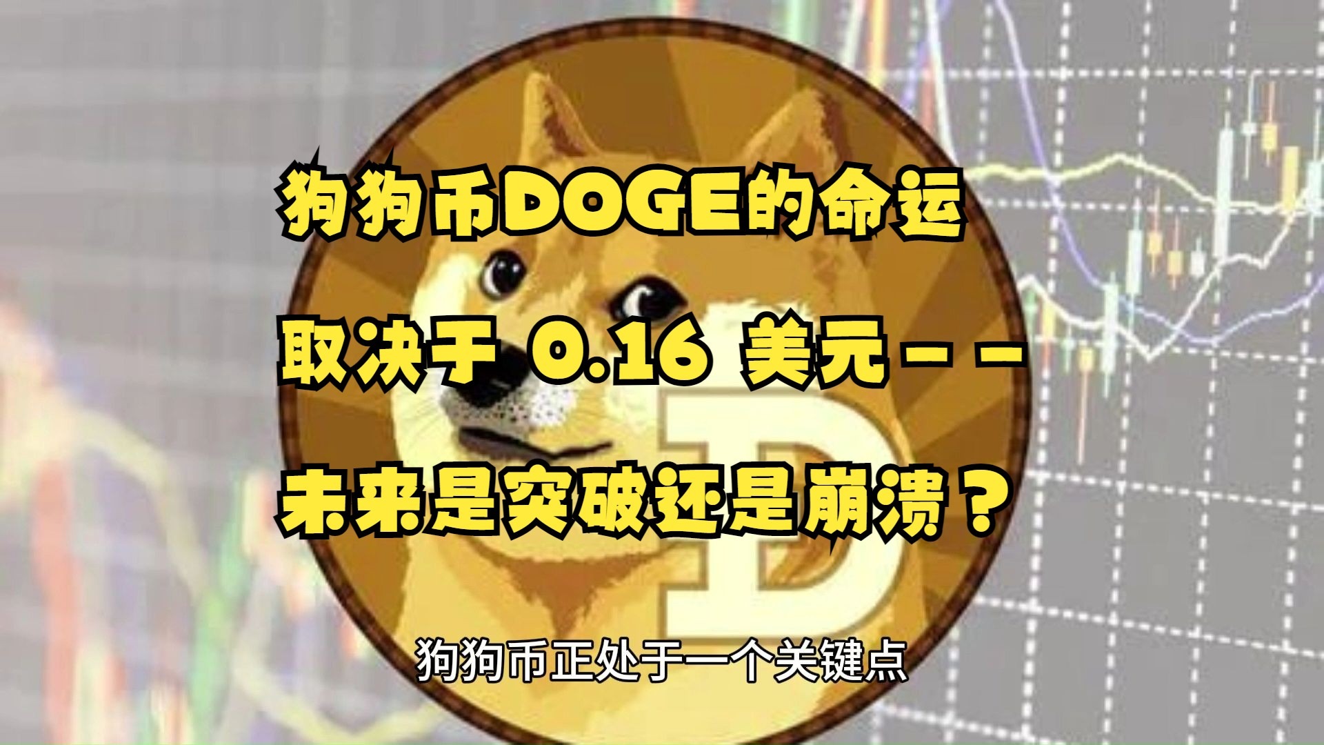 狗狗币冲破17.66美元大关，牛市是否已来临？