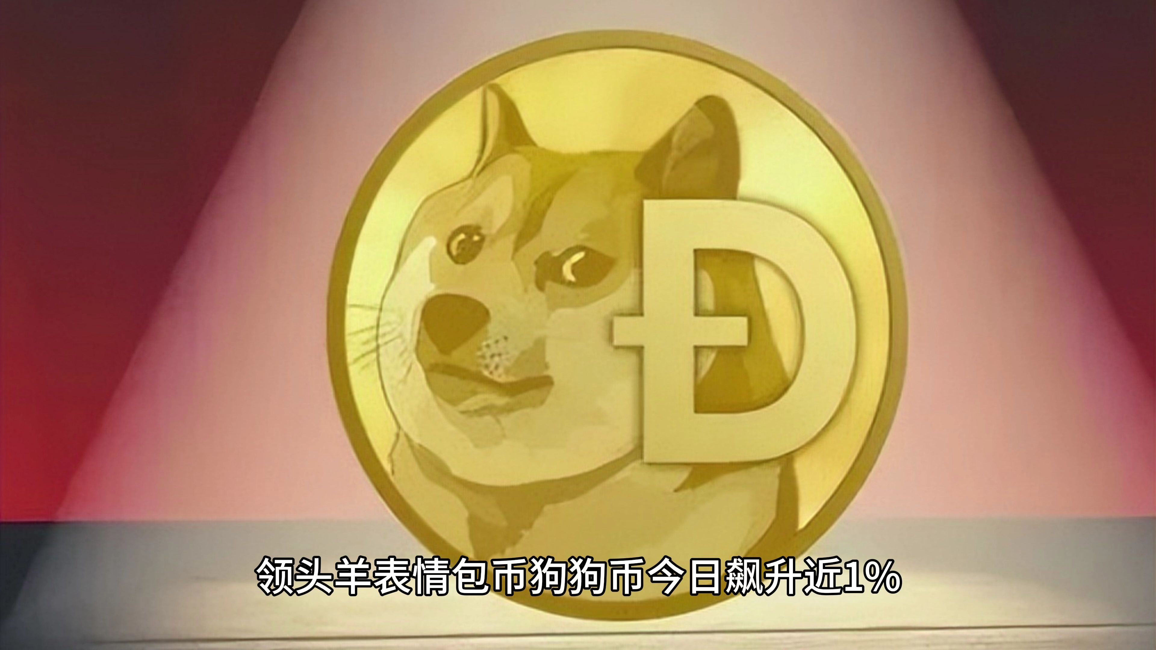 狗狗币创下年内新高，上扬幅高达10.74%，还能追吗？的简单介绍